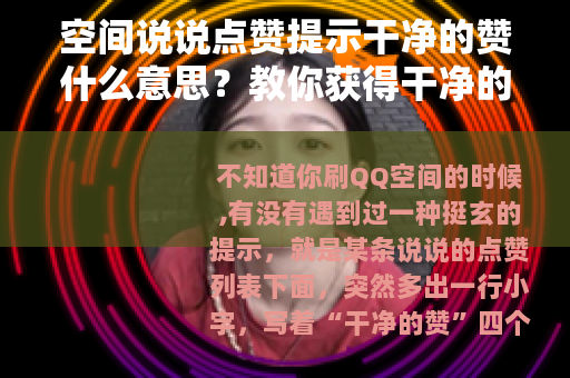 空间说说点赞提示干净的赞什么意思？教你获得干净的赞