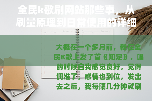全民k歌刷网站那些事，从刷量原理到日常使用的详细记录