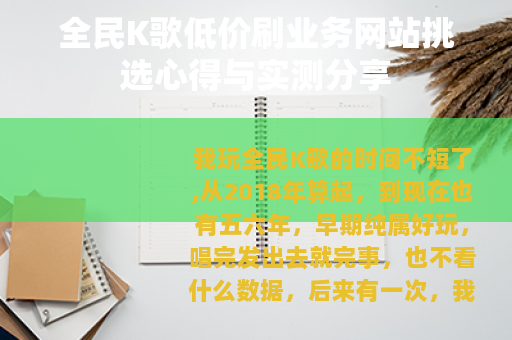 全民K歌低价刷业务网站挑选心得与实测分享