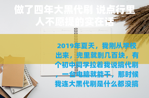 做了四年大黑代刷 说点行里人不愿提的实在话
