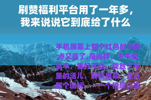 刷赞福利平台用了一年多，我来说说它到底给了什么