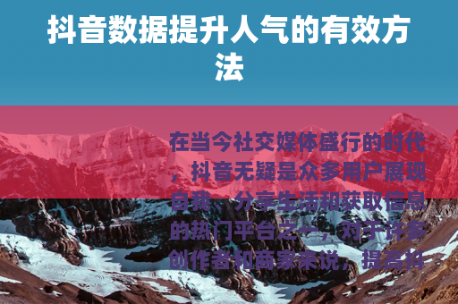 抖音数据提升人气的有效方法