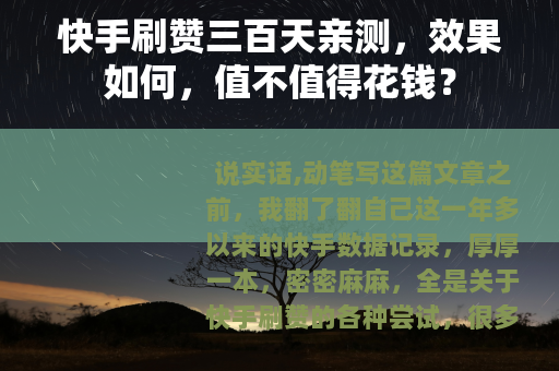 快手刷赞三百天亲测，效果如何，值不值得花钱？