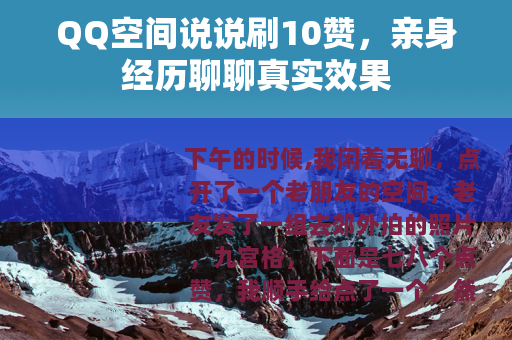 QQ空间说说刷10赞，亲身经历聊聊真实效果