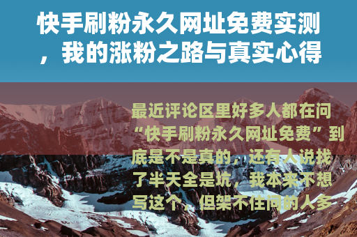 快手刷粉永久网址免费实测，我的涨粉之路与真实心得