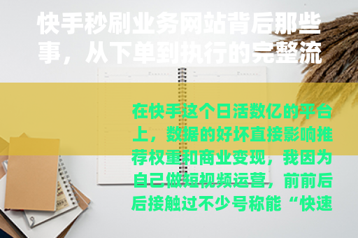 快手秒刷业务网站背后那些事，从下单到执行的完整流程拆解