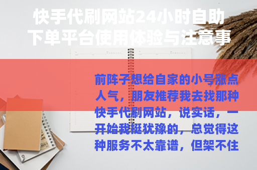 快手代刷网站24小时自助下单平台使用体验与注意事项