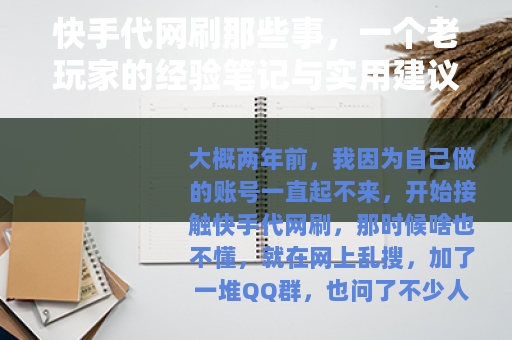快手代网刷那些事，一个老玩家的经验笔记与实用建议