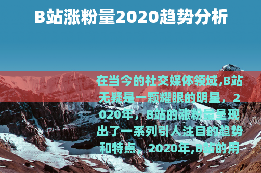 B站涨粉量2020趋势分析