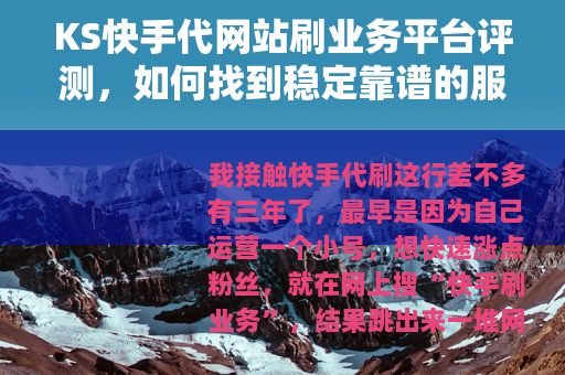 KS快手代网站刷业务平台评测，如何找到稳定靠谱的服务商