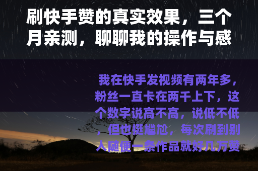 刷快手赞的真实效果，三个月亲测，聊聊我的操作与感受
