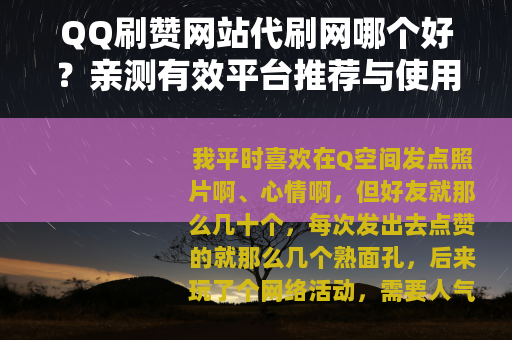 QQ刷赞网站代刷网哪个好？亲测有效平台推荐与使用心得