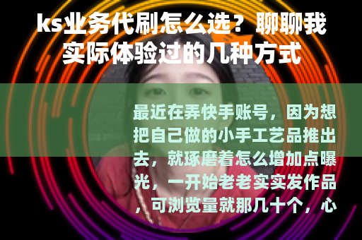ks业务代刷怎么选？聊聊我实际体验过的几种方式