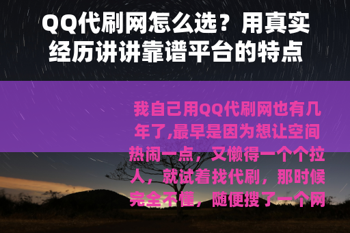 QQ代刷网怎么选？用真实经历讲讲靠谱平台的特点