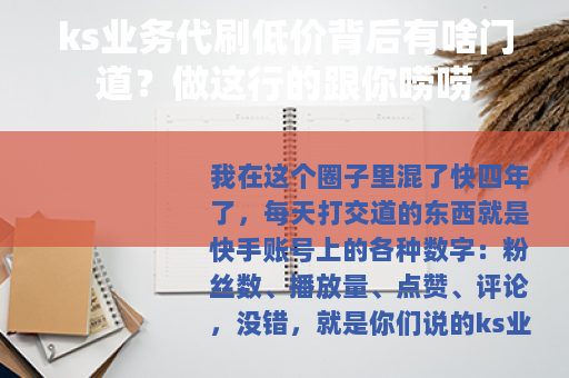 ks业务代刷低价背后有啥门道？做这行的跟你唠唠