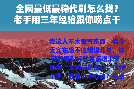 全网最低最稳代刷怎么找？老手用三年经验跟你唠点干货