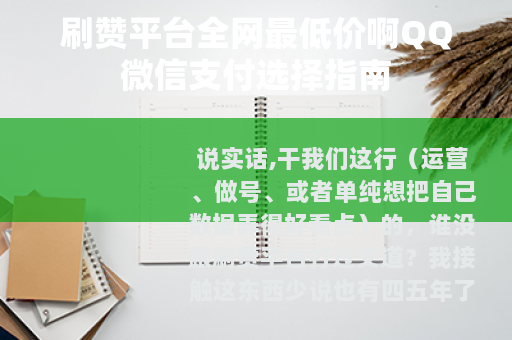 刷赞平台全网最低价啊QQ微信支付选择指南