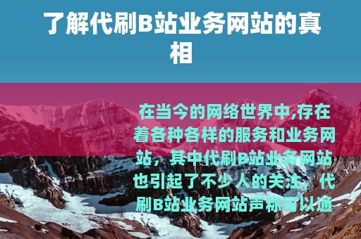 了解代刷B站业务网站的真相