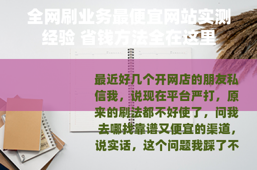 全网刷业务最便宜网站实测经验 省钱方法全在这里