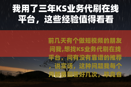 我用了三年KS业务代刷在线平台，这些经验值得看看