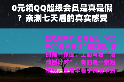 0元领QQ超级会员是真是假？亲测七天后的真实感受