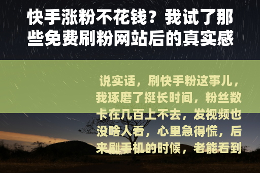 快手涨粉不花钱？我试了那些免费刷粉网站后的真实感受