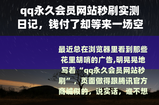 qq永久会员网站秒刷实测日记，钱付了却等来一场空