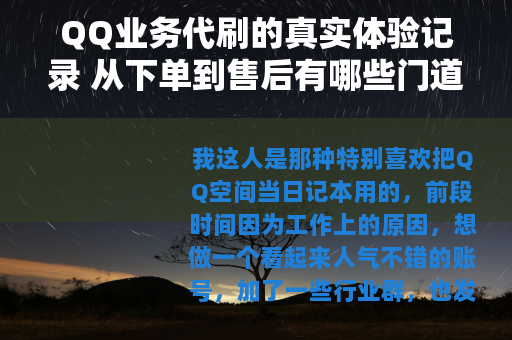 QQ业务代刷的真实体验记录 从下单到售后有哪些门道？