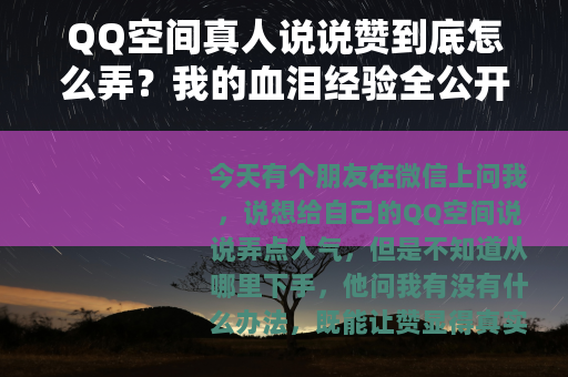 QQ空间真人说说赞到底怎么弄？我的血泪经验全公开