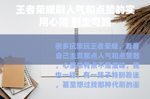 王者荣耀刷人气和点赞的实用心得 别走弯路