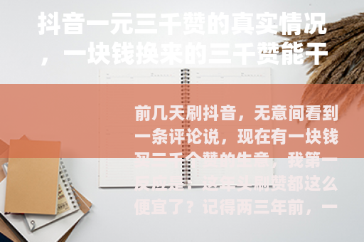 抖音一元三千赞的真实情况，一块钱换来的三千赞能干嘛