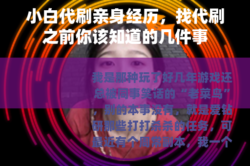 小白代刷亲身经历，找代刷之前你该知道的几件事