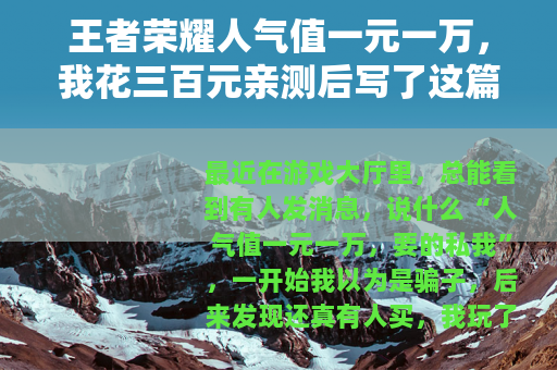 王者荣耀人气值一元一万，我花三百元亲测后写了这篇长文