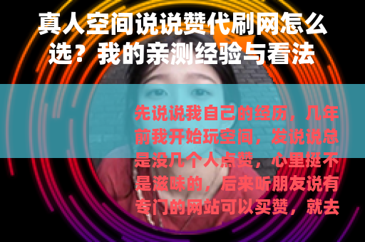 真人空间说说赞代刷网怎么选？我的亲测经验与看法
