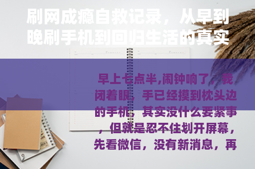 刷网成瘾自救记录，从早到晚刷手机到回归生活的真实经历
