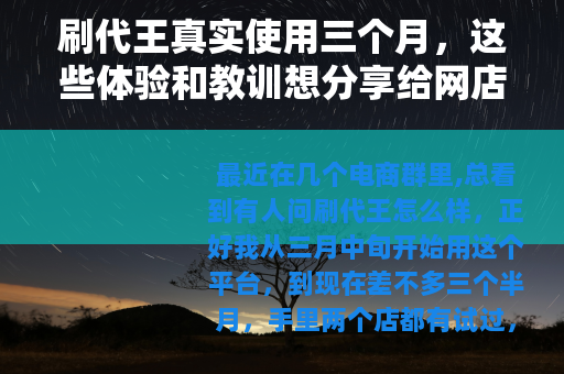 刷代王真实使用三个月，这些体验和教训想分享给网店新手