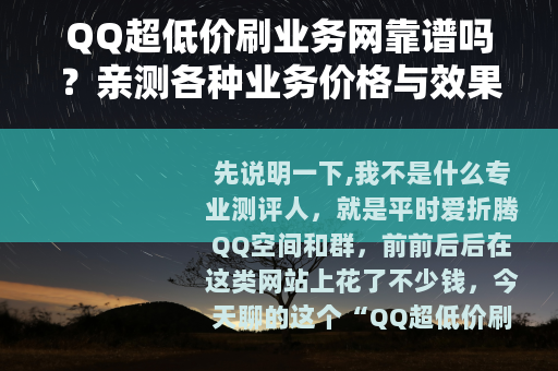 QQ超低价刷业务网靠谱吗？亲测各种业务价格与效果