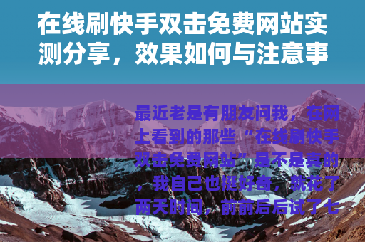 在线刷快手双击免费网站实测分享，效果如何与注意事项