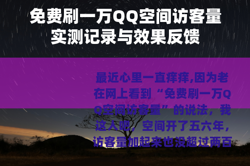 免费刷一万QQ空间访客量实测记录与效果反馈