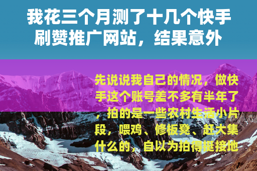 我花三个月测了十几个快手刷赞推广网站，结果意外