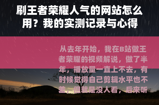 刷王者荣耀人气的网站怎么用？我的实测记录与心得