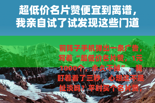 超低价名片赞便宜到离谱，我亲自试了试发现这些门道