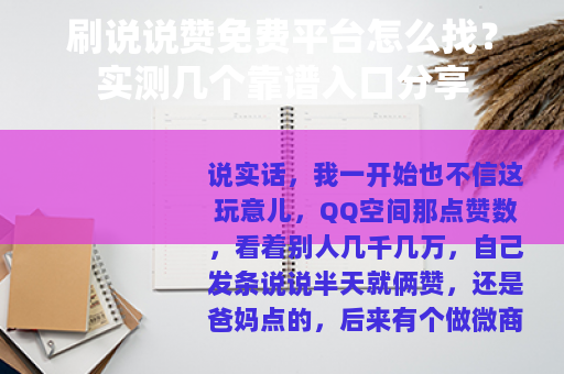 刷说说赞免费平台怎么找？实测几个靠谱入口分享
