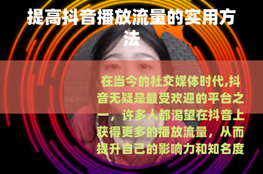 提高抖音播放流量的实用方法