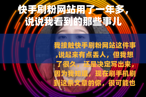 快手刷粉网站用了一年多，说说我看到的那些事儿