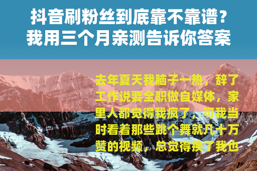 抖音刷粉丝到底靠不靠谱？我用三个月亲测告诉你答案