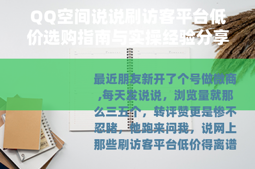 QQ空间说说刷访客平台低价选购指南与实操经验分享