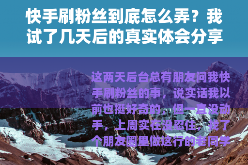 快手刷粉丝到底怎么弄？我试了几天后的真实体会分享