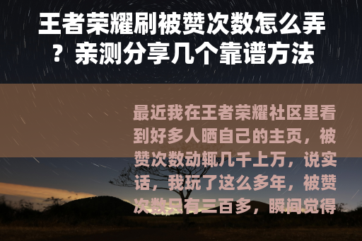 王者荣耀刷被赞次数怎么弄？亲测分享几个靠谱方法