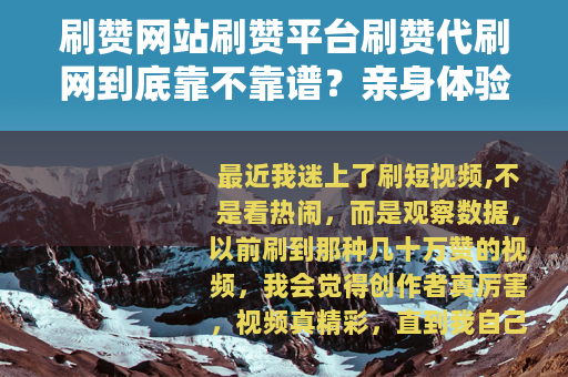 刷赞网站刷赞平台刷赞代刷网到底靠不靠谱？亲身体验分享